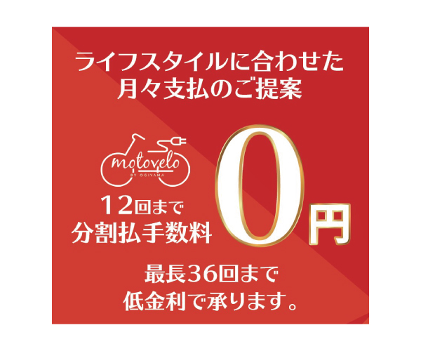 お得に購入できるショッピングローンのご紹介 | モトベロ 電動アシスト