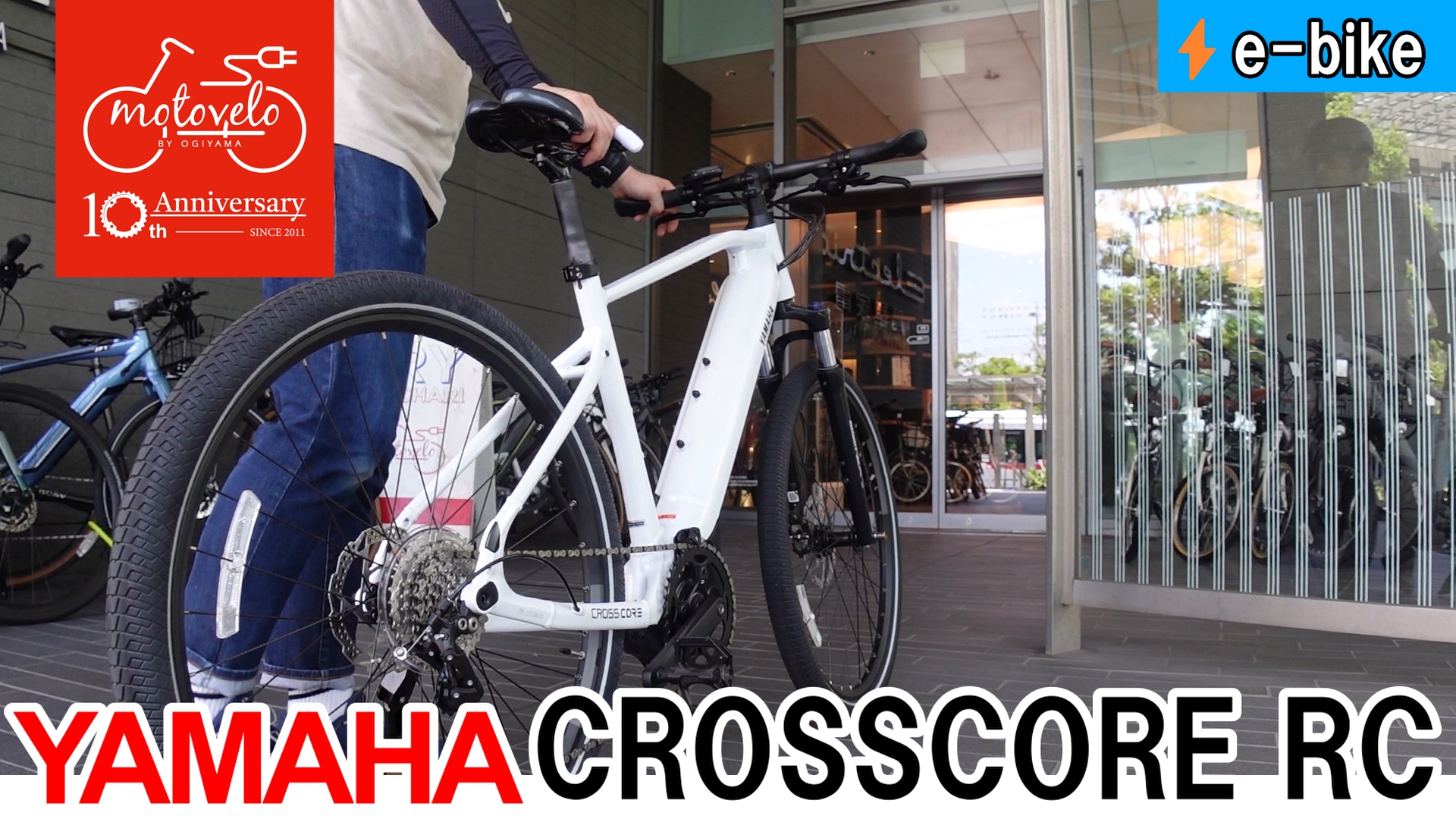 モトベロチャンネル】「YAMAHA CROSSCORE RC」車両紹介の動画公開 | モトベロ 電動アシスト自転車の専門店