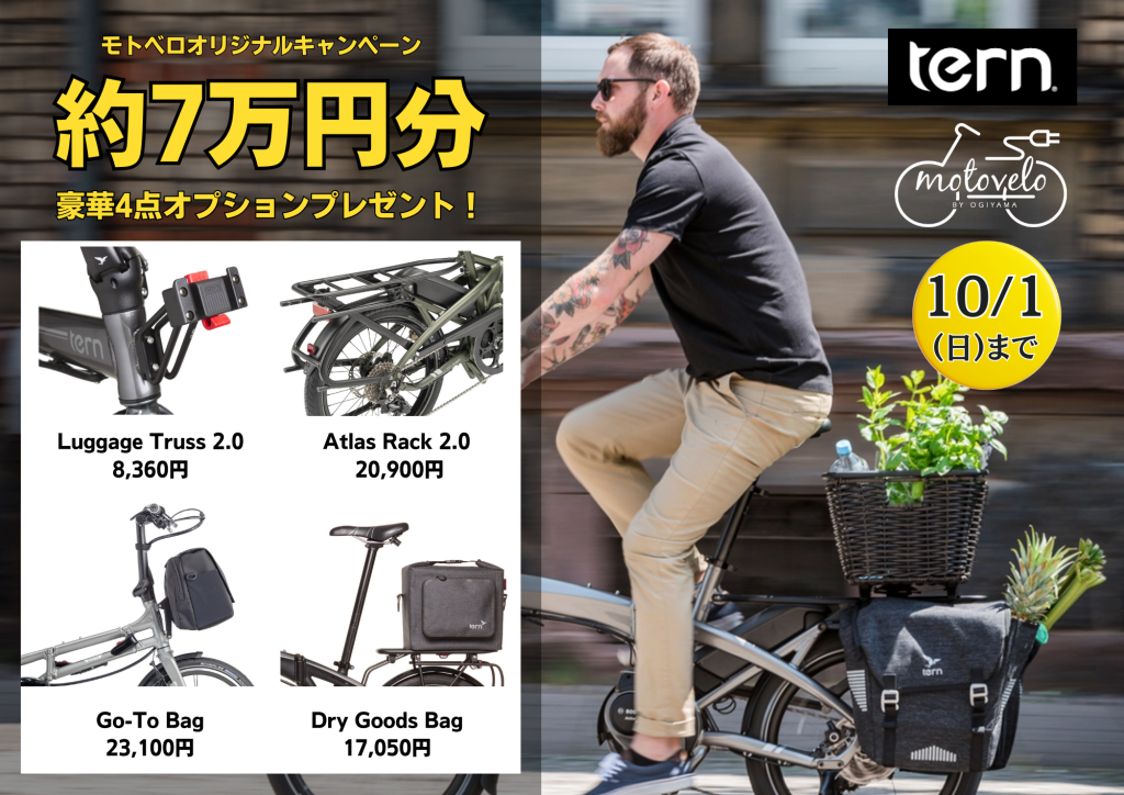 期間限定】tern VEKTRON N8 オプションプレゼントキャンペーン!! | モトベロ 電動アシスト自転車の専門店