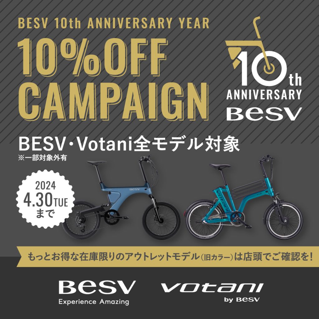 期間限定】BESV誕生 10周年記念キャンペーン | モトベロ 電動アシスト自転車の専門店