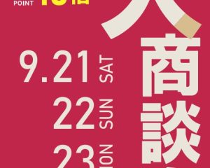 【V-POINT10倍キャンペーン】モトベロ広島 大商談会開催！