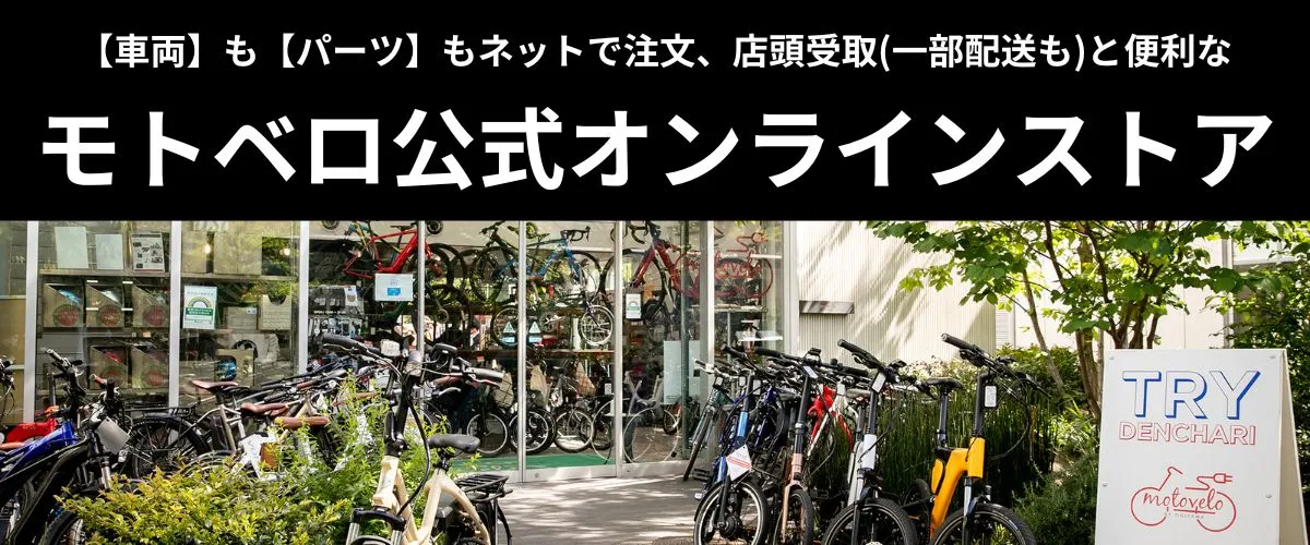 モトベロ 電動アシスト自転車の専門店