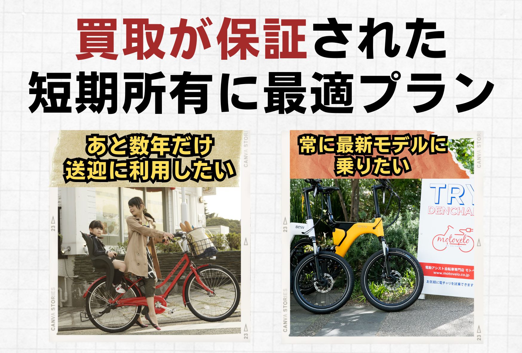 モトベロオリジナル：便利でお得な購入プラン | モトベロ 電動アシスト自転車の専門店